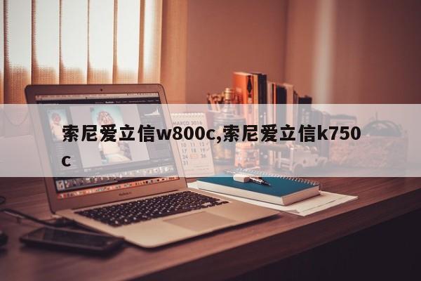索尼爱立信w800c,索尼爱立信k750c