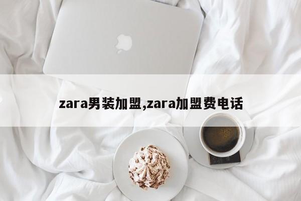 zara男装加盟,zara加盟费电话