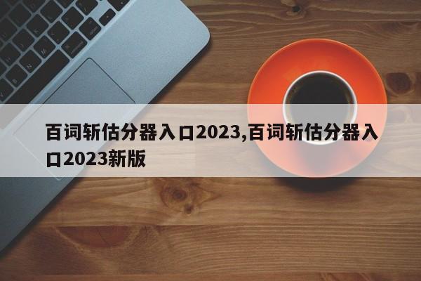 百词斩估分器入口2023,百词斩估分器入口2023新版