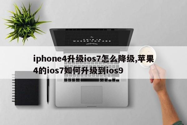 iphone4升级ios7怎么降级,苹果4的ios7如何升级到ios9