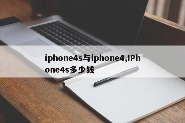 iphone4s与iphone4,IPhone4s多少钱