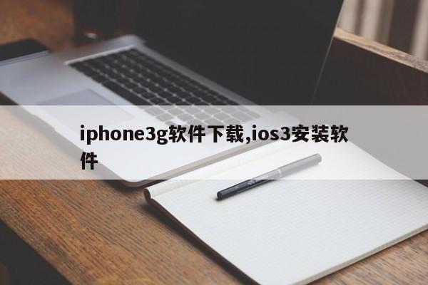 iphone3g软件下载,ios3安装软件