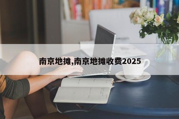 南京地摊,南京地摊收费2025
