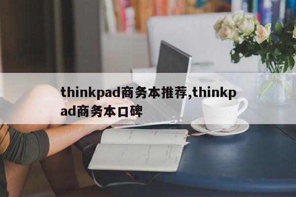 thinkpad商务本推荐,thinkpad商务本口碑