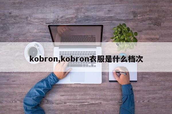 kobron,kobron衣服是什么档次