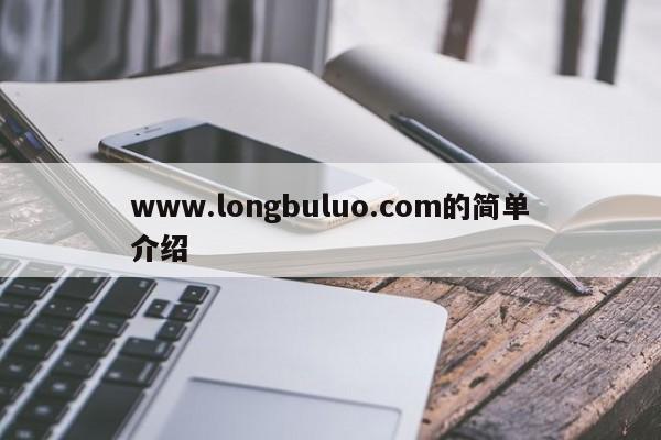 www.longbuluo.com的简单介绍