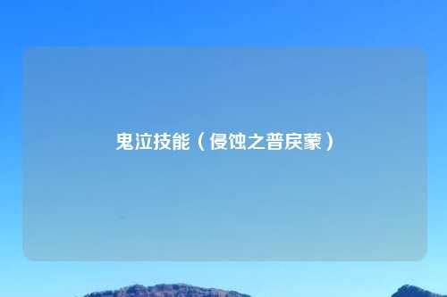 鬼泣技能（侵蚀之普戾蒙）