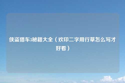 侠盗猎车3秘籍大全（欢印二字用行草怎么写才好看）