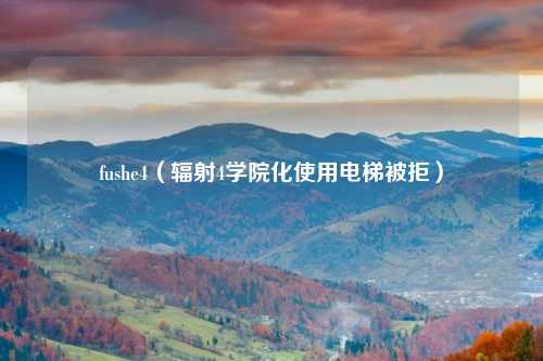 fushe4（辐射4学院化使用电梯被拒）