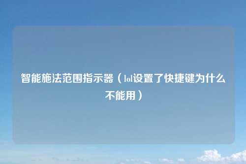 智能施法范围指示器（lol设置了快捷键为什么不能用）