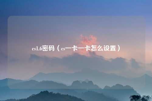 cs1.6密码（cs一卡一卡怎么设置）