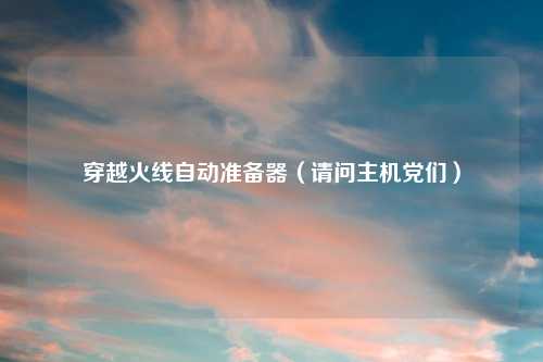 穿越火线自动准备器（请问主机党们）