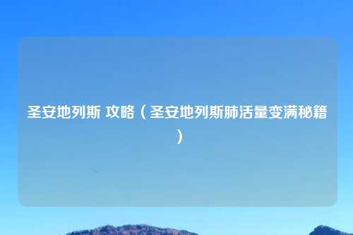 圣安地列斯 攻略（圣安地列斯肺活量变满秘籍）