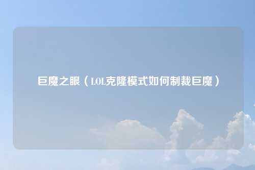 巨魔之眼（LOL克隆模式如何制裁巨魔）