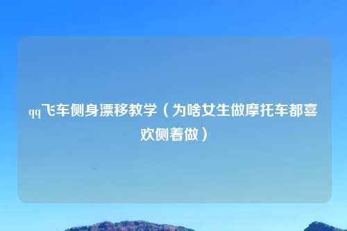 qq飞车侧身漂移教学（为啥女生做摩托车都喜欢侧着做）