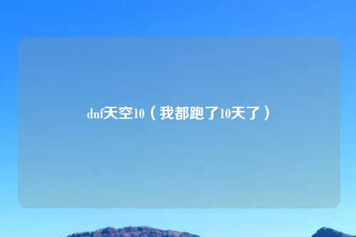 dnf天空10（我都跑了10天了）