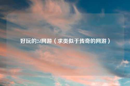 好玩的2d网游（求类似于传奇的网游）