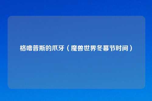格噜普斯的爪牙（魔兽世界冬幕节时间）