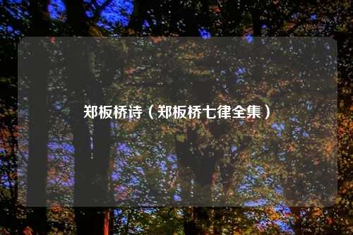 郑板桥诗（郑板桥七律全集）