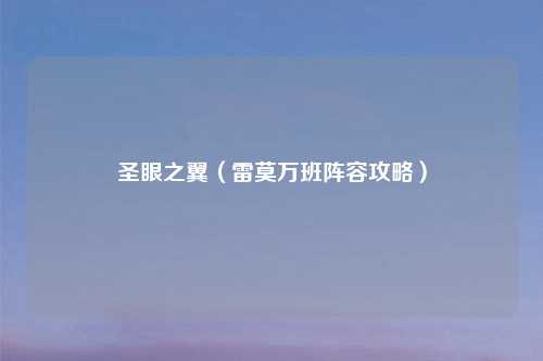 圣眼之翼（雷莫万班阵容攻略）