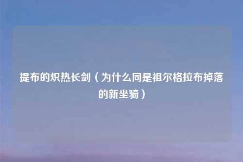 提布的炽热长剑（为什么同是祖尔格拉布掉落的新坐骑）