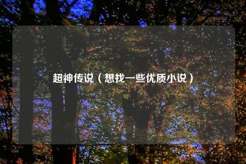 超神传说（想找一些优质小说）