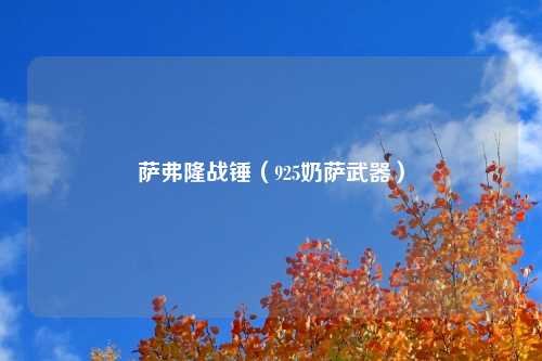 萨弗隆战锤（925奶萨武器）