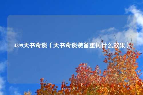 4399天书奇谈（天书奇谈装备重铸什么效果）