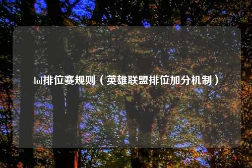 lol排位赛规则（英雄联盟排位加分机制）