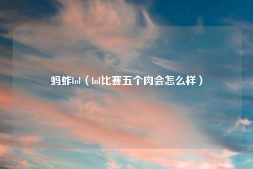 蚂蚱lol（lol比赛五个肉会怎么样）