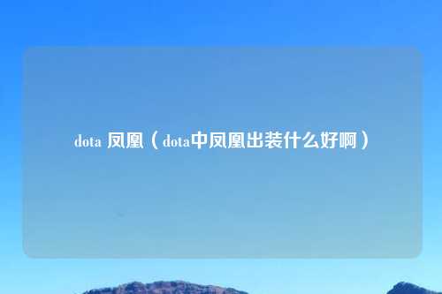 dota 凤凰（dota中凤凰出装什么好啊）