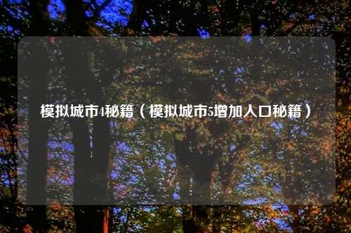 模拟城市4秘籍（模拟城市5增加人口秘籍）