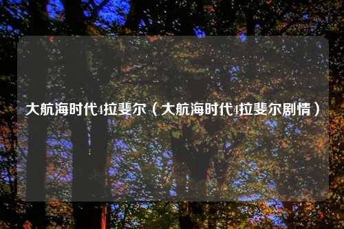大航海时代4拉斐尔（大航海时代4拉斐尔剧情）