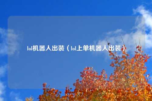 lol机器人出装（lol上单机器人出装）