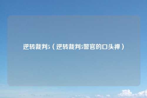 逆转裁判5（逆转裁判5警官的口头禅）