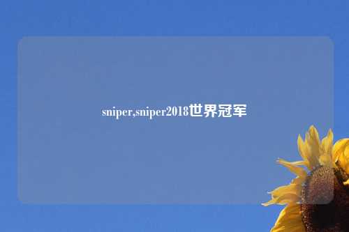 sniper,sniper2018世界冠军