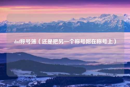 dnf称号簿（还是把另一个称号附在称号上）