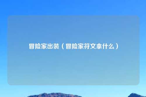 冒险家出装（冒险家符文拿什么）