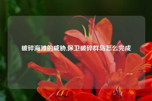 破碎海滩的威胁,保卫破碎群岛怎么完成