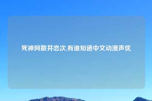 死神阿散井恋次,有谁知道中文动漫声优