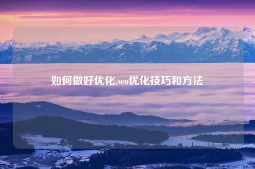 如何做好优化,seo优化技巧和方法