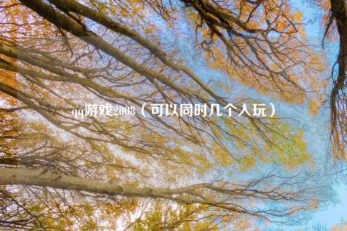 qq游戏2008（可以同时几个人玩）