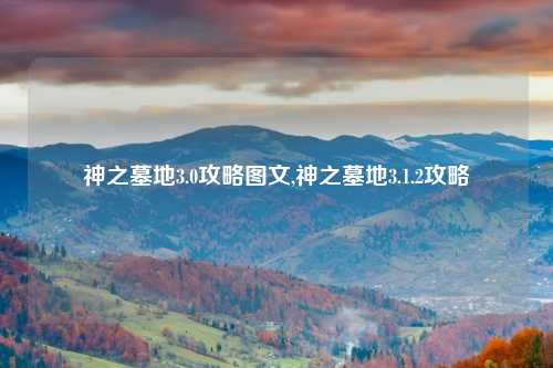 神之墓地3.0攻略图文,神之墓地3.1.2攻略