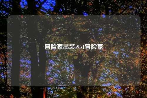 冒险家出装s9,s1冒险家