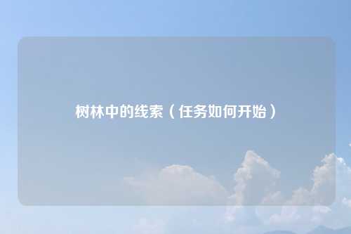 树林中的线索（任务如何开始）