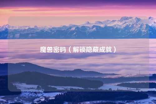魔兽密码（解锁隐藏成就）