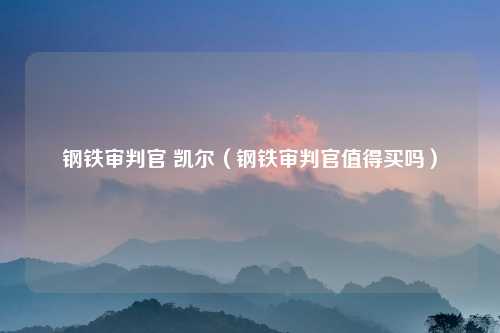 钢铁审判官 凯尔（钢铁审判官值得买吗）