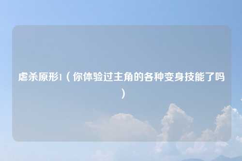 虐杀原形1（你体验过主角的各种变身技能了吗）