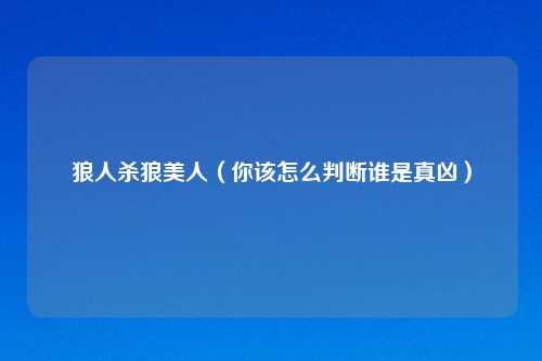 狼人杀狼美人（你该怎么判断谁是真凶）