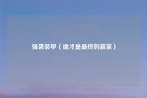 强袭装甲（谁才是最终的赢家）